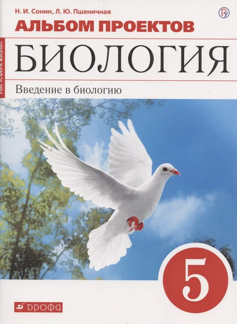 Альбом проектов к учебному пособию Н.И. Сонина "Биология. Введение в биологию. 5 класс"
