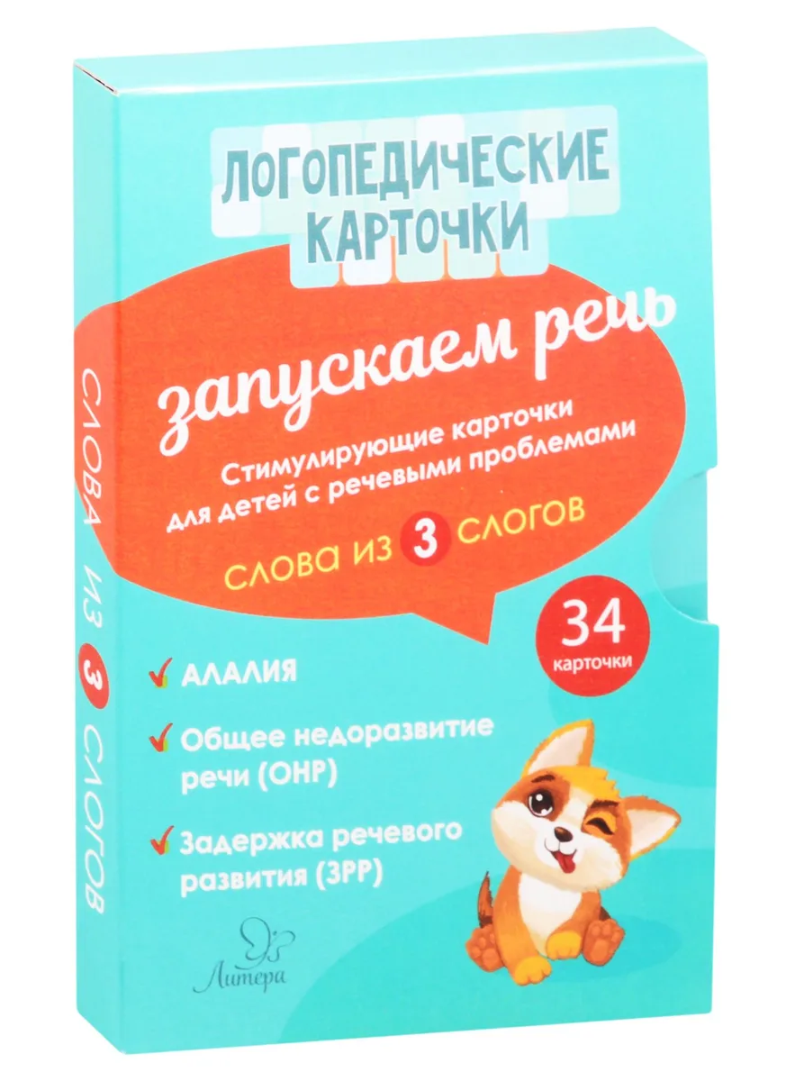 Логопедические карточки. Запускаем речь. Слова из 3 слогов. 34 карточки
