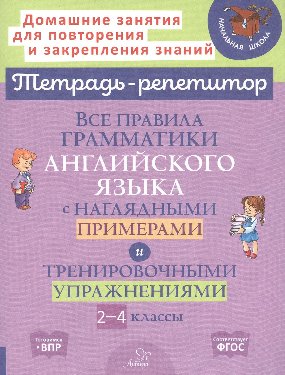 Все правила грамматики английского языка с наглядными примерами и тренировочными упражнениями. 2-4 классы