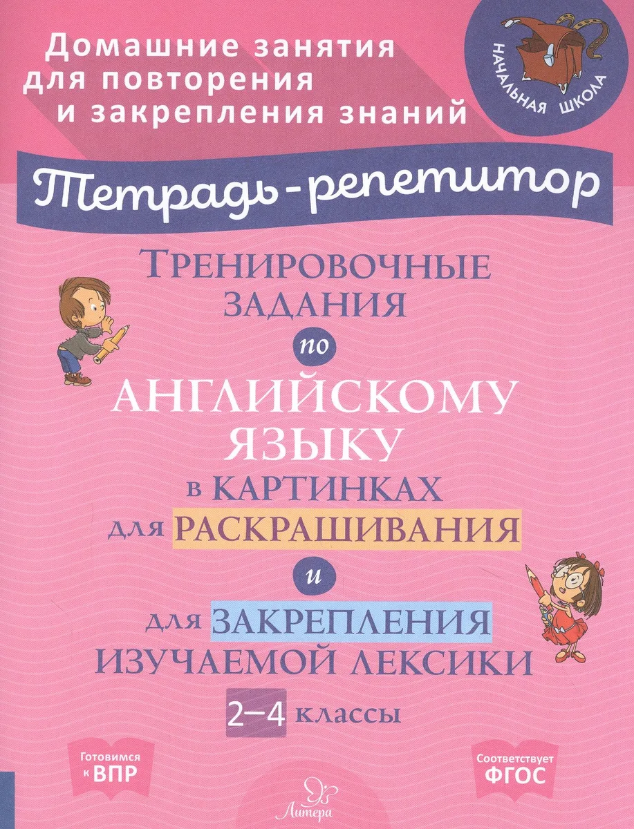 Тренировочные задания по английскому языку в картинках для раскрашивания и для закрепления изучаемой лексики. 2-4 классы