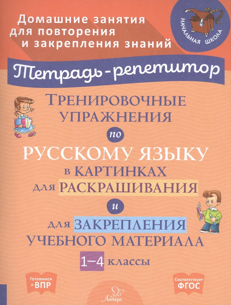 Тренировочные упражнения по русскому языку в картинках для раскрашивания и для закрепления учебного материала. 1-4 классы