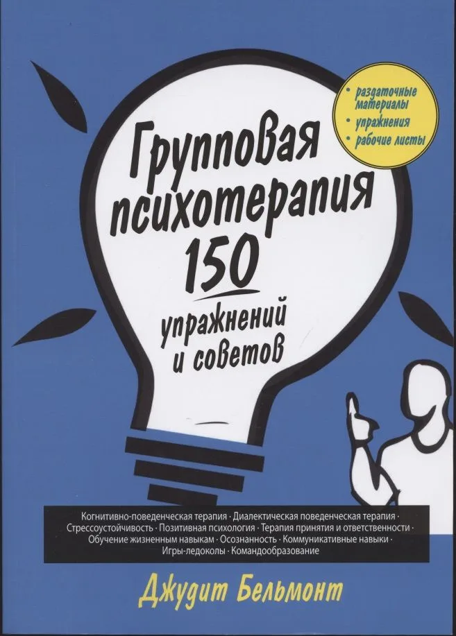 Групповая психотерапия: 150 упражнений и советов
