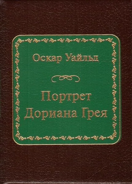 Портрет Дориана Грея