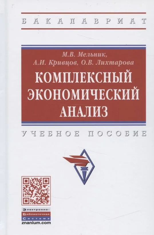 Комплексный экономический анализ. Учебное пособие
