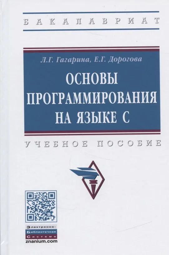 Основы программирования на языке С. Учебное пособие