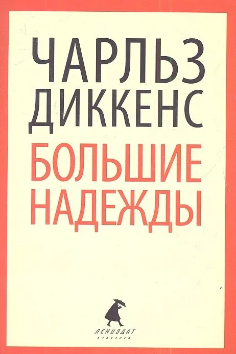Большие надежды