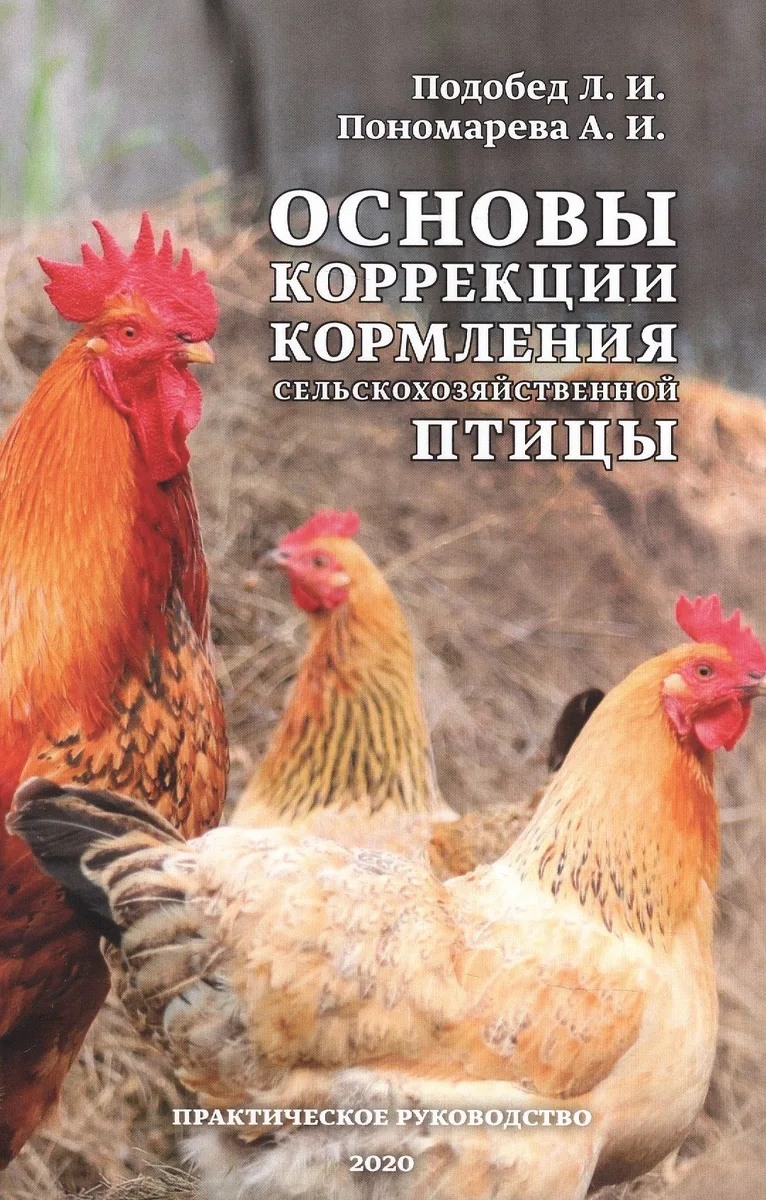 Основы коррекции кормления сельскохозяйственной птицы