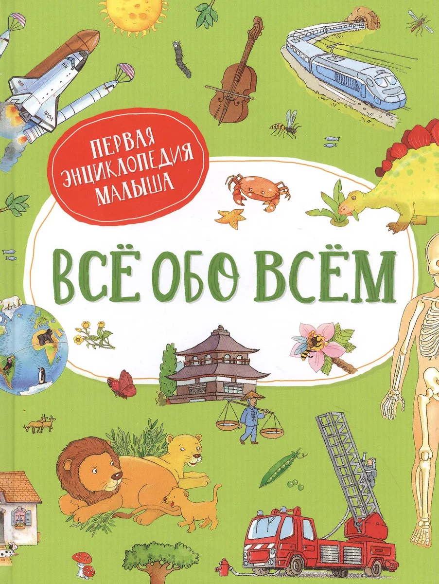 Все обо всем. Первая энциклопедия малыша