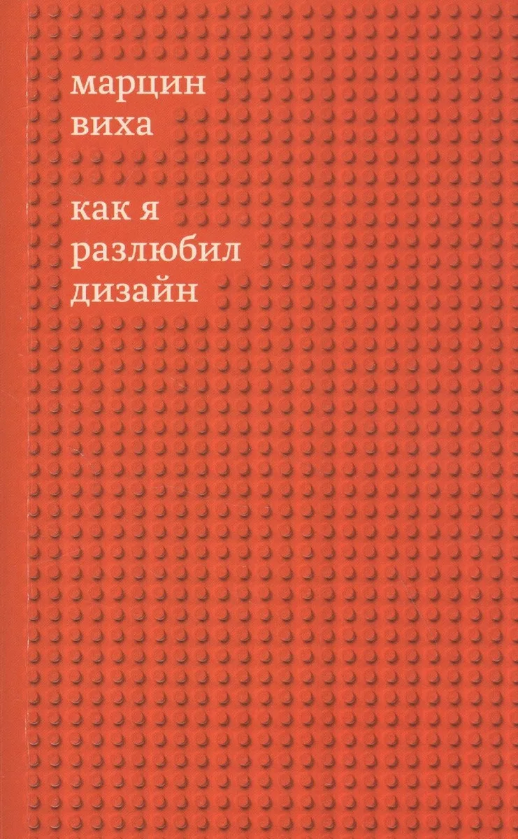 Как я разлюбил дизайн