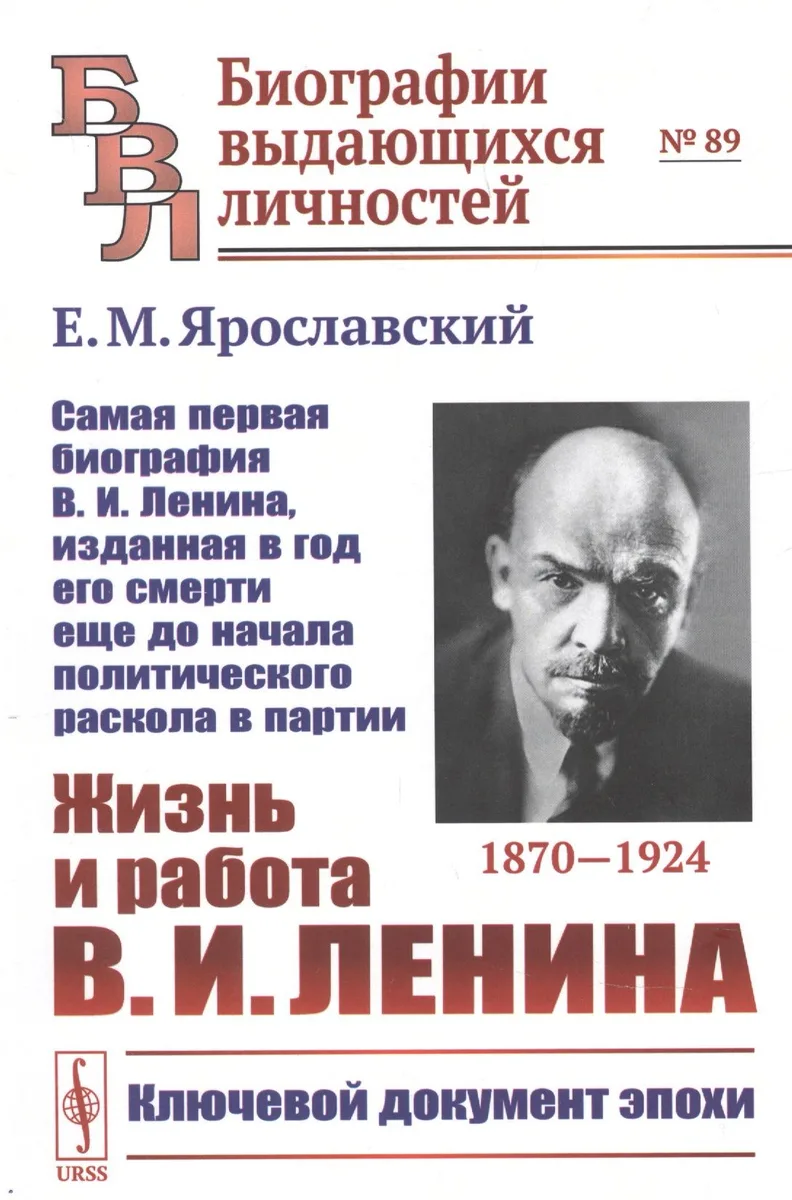 Жизнь и работа Ленина