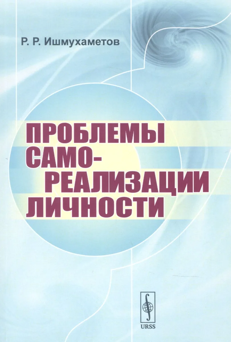 Проблемы самореализации личности