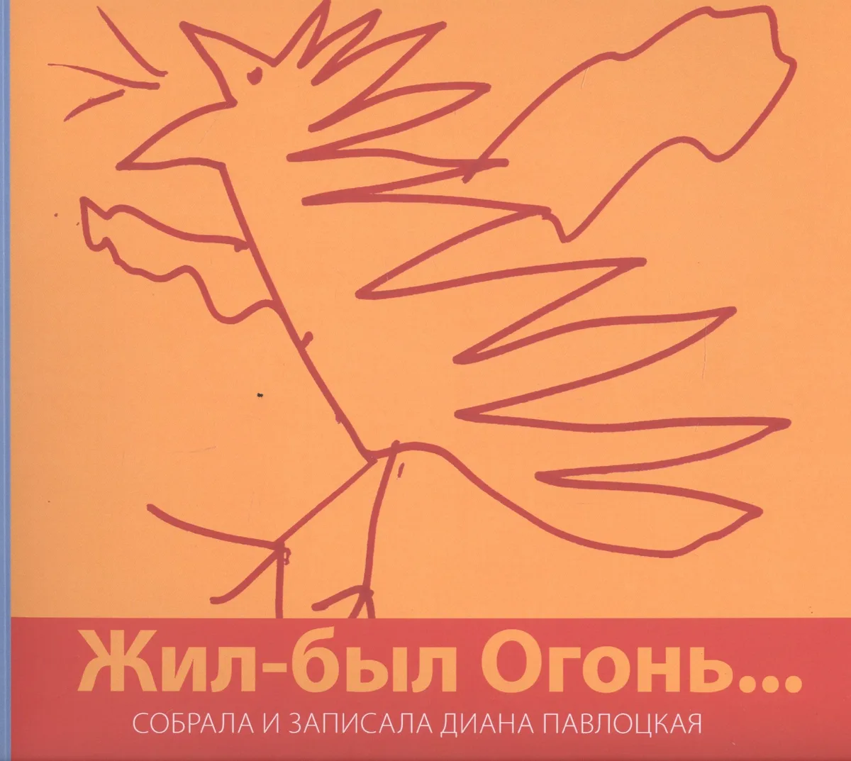 Жил-был Огонь…