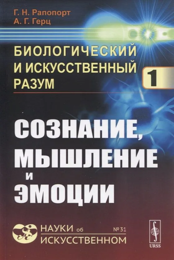 Биологический и искусственный разум: СОЗНАНИЕ, МЫШЛЕНИЕ И ЭМОЦИИ