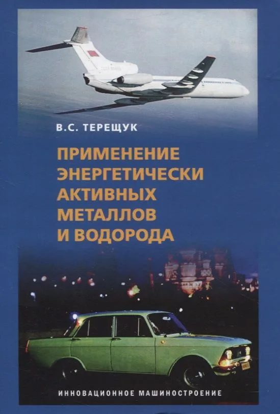 Применение энергетически активных металлов и водорода