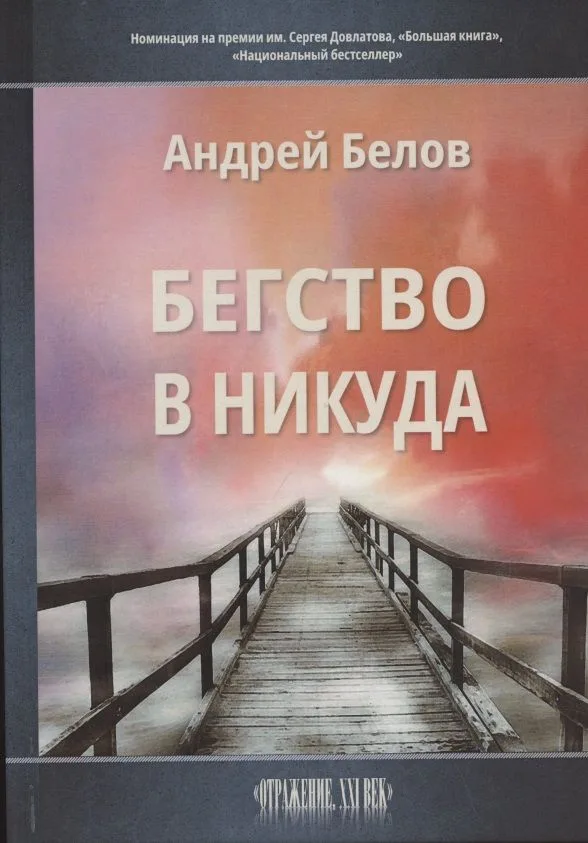 Бегство в никуда
