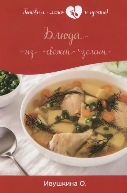 Блюда из свежей зелени