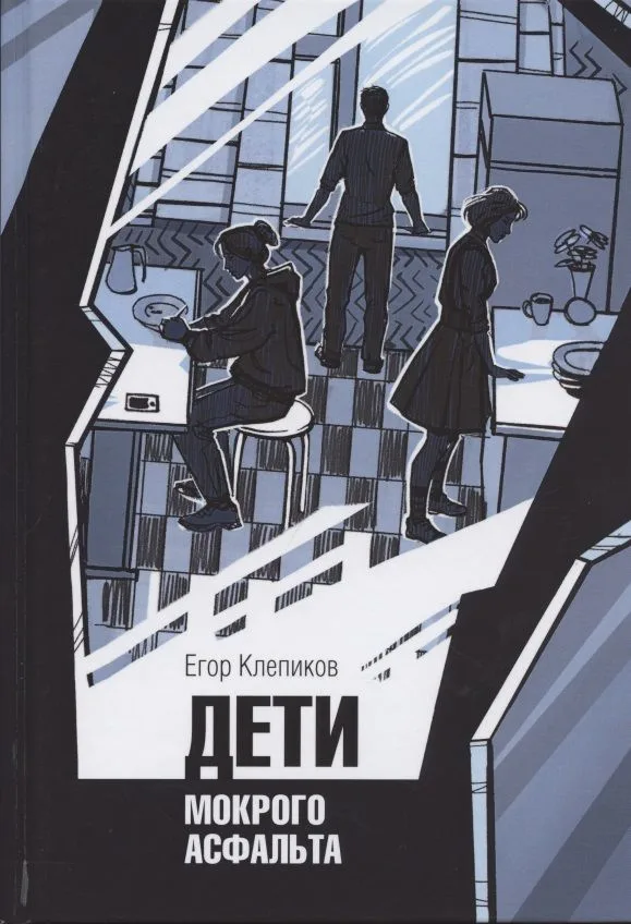 Дети Мокрого асфальта