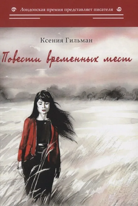 Повести временных мест