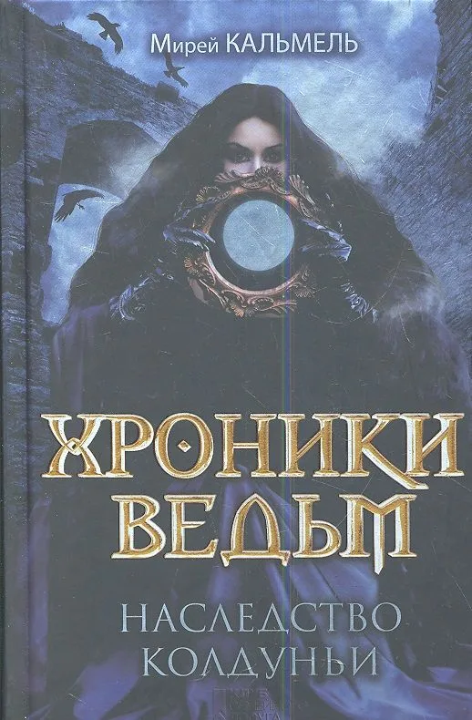 Хроники ведьм. Наследство колдуньи