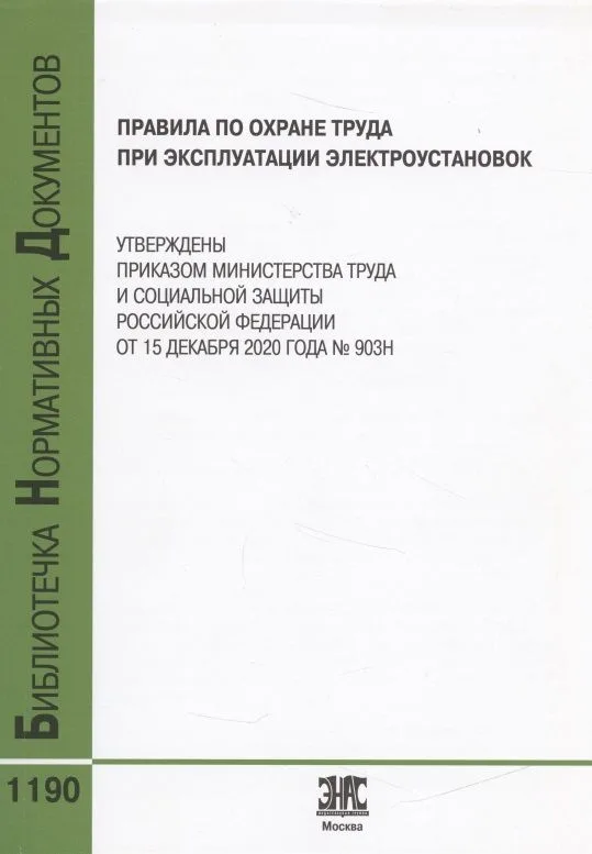 Правила по охране труда при эксплуатации электроустановок