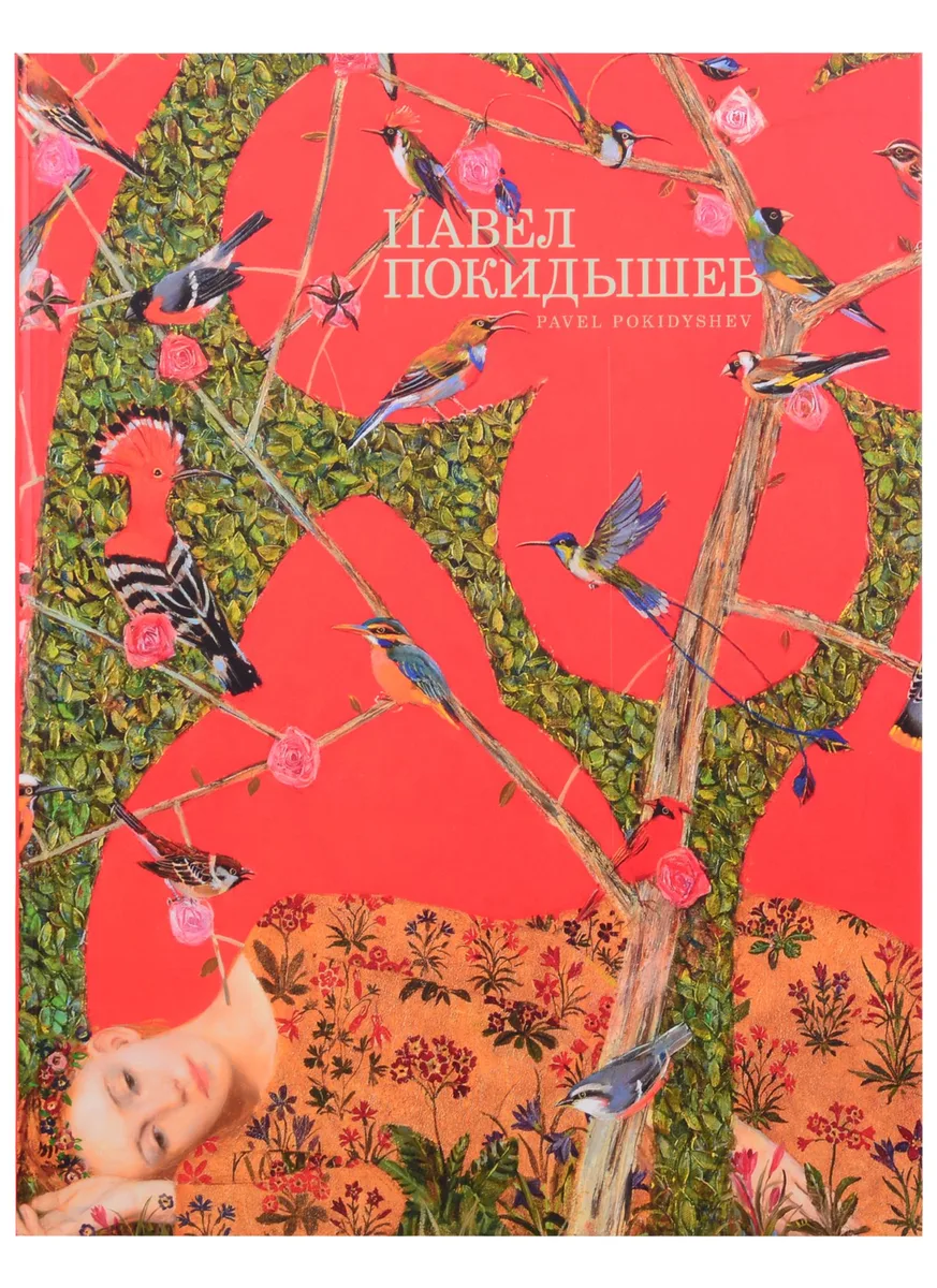 Павел Покидышев. Альбом