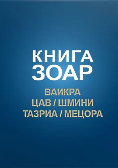Книга Зоар. Главы: Ваикра, Цав, Шмини, Тазриа, Мецора