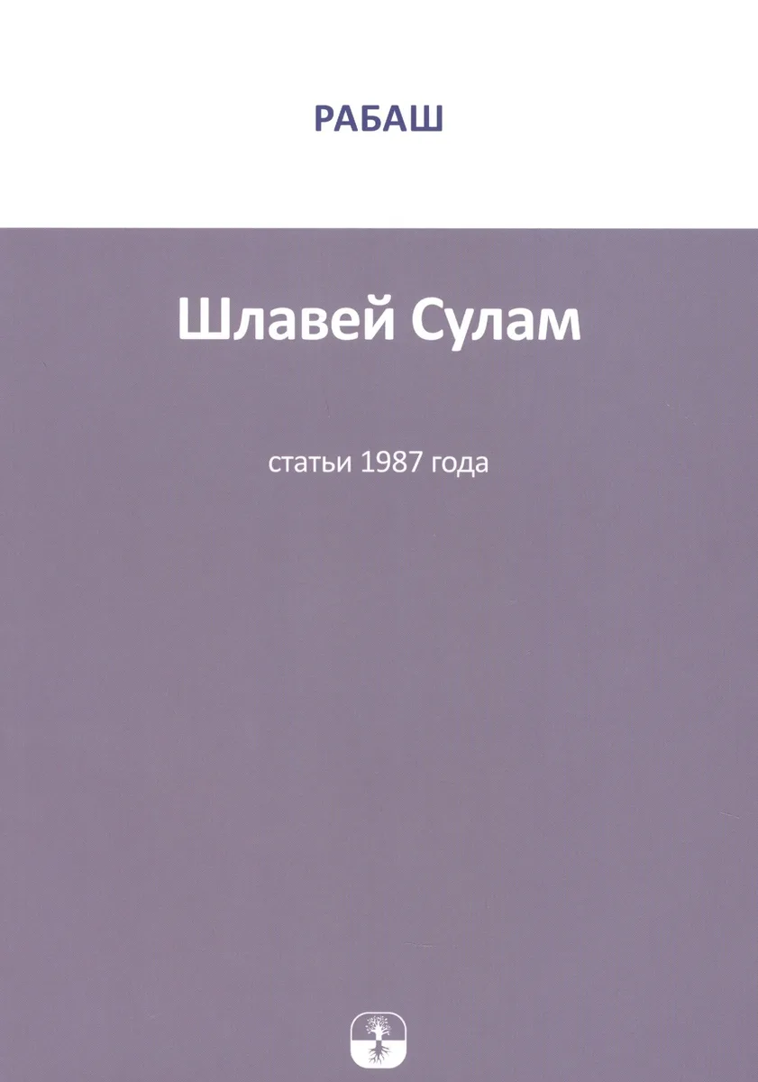 Шлавей Сулам Статьи 1987 г. (м) РАБАШ