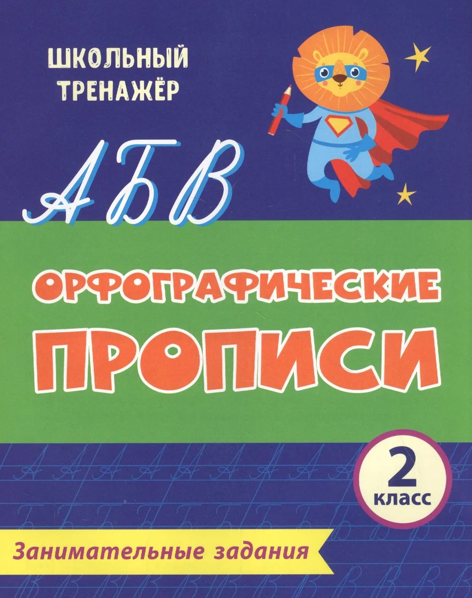 Орфографические прописи. Занимательные задания. 2 класс