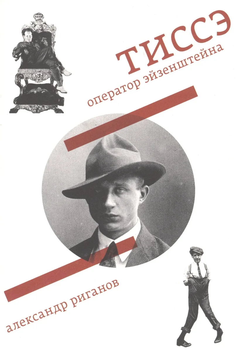 Тиссэ. Оператор Эйзенштейна
