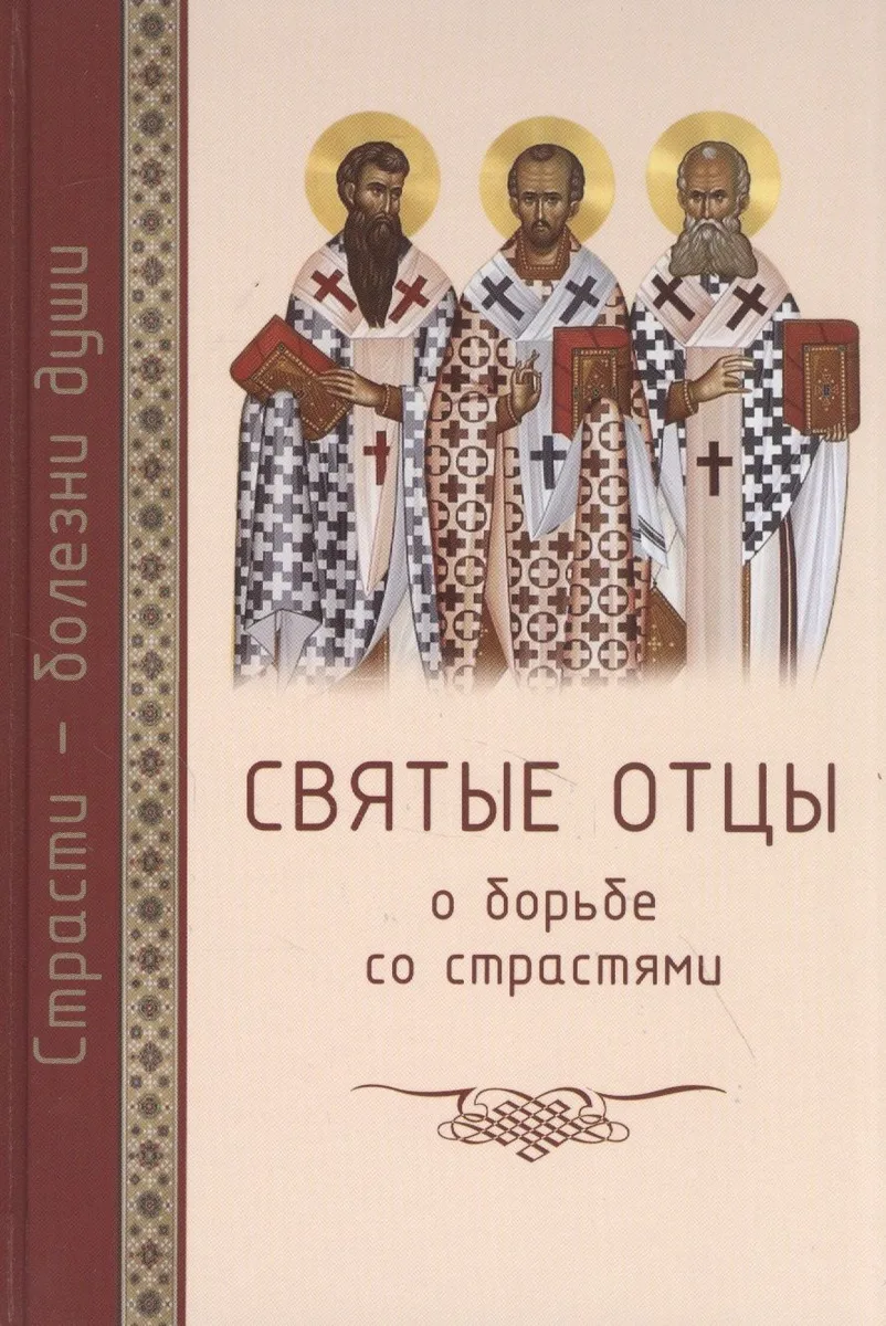 Святые отцы о борьбе со страстями. Избранное. Дневник кающегося