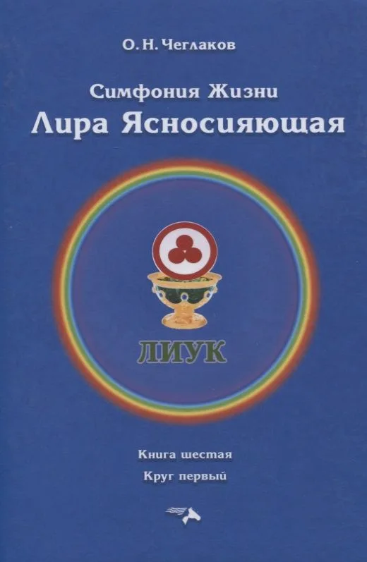 Симфония жизни. Лира Ясносияющая. Книга шестая. Круг первый