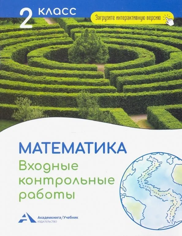 Математика. 2 класс. Входные контрольные работы в тестовой форме