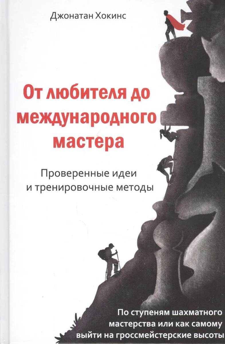 От любителя до международного мастера. Проверенные идеи и тренировочные методы