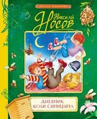 Дневник Коли Синицына