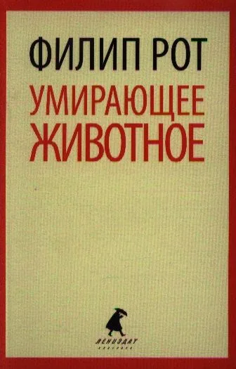 Умирающее животное