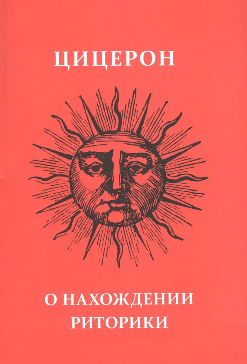 О нахождении риторики