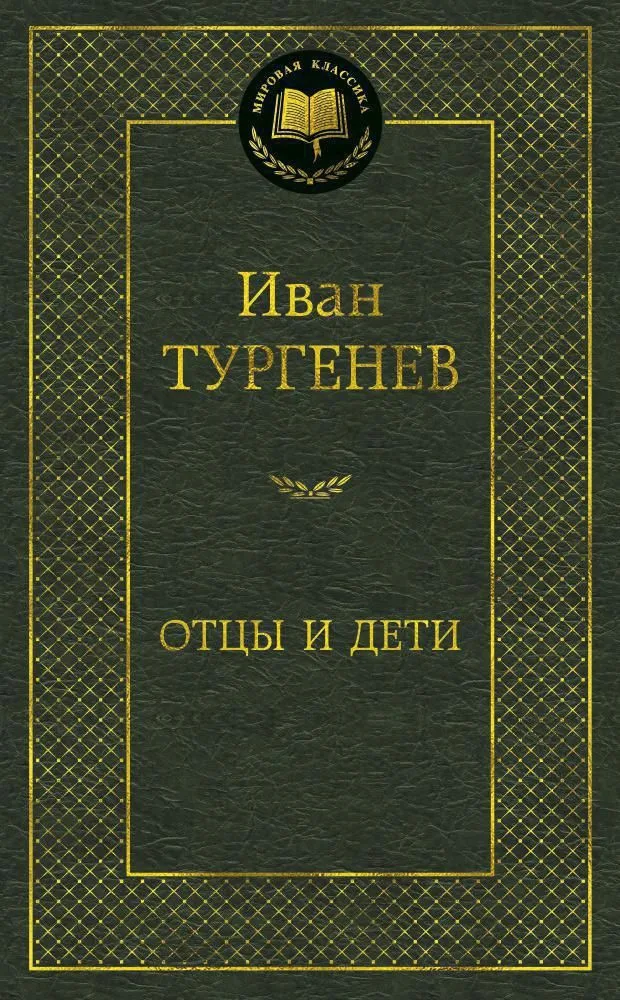 Отцы и дети