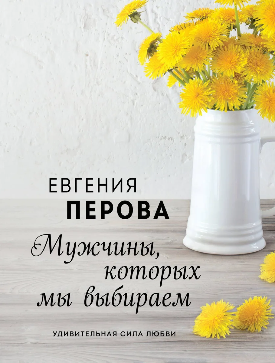 Мужчины, которых мы выбираем