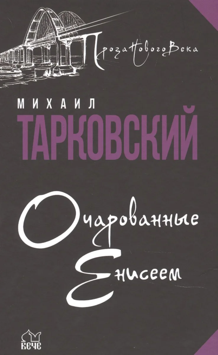 Очарованные Енисеем