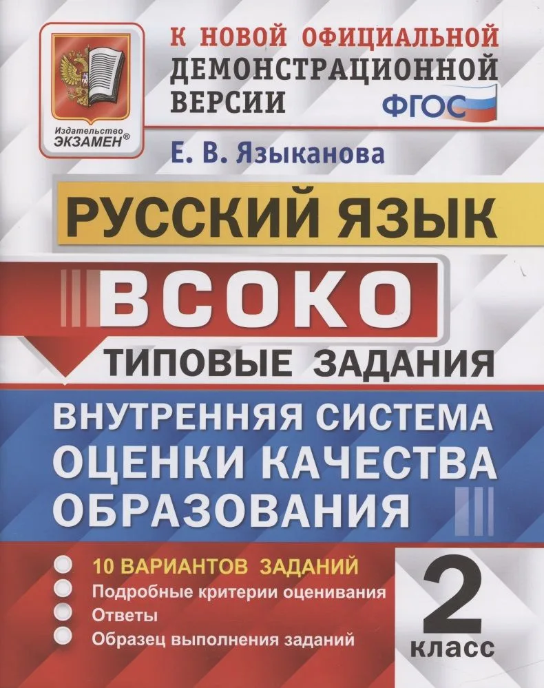 ВСОКО. Русский язык. 2 класс. Типовые задания. 10 вариантов заданий