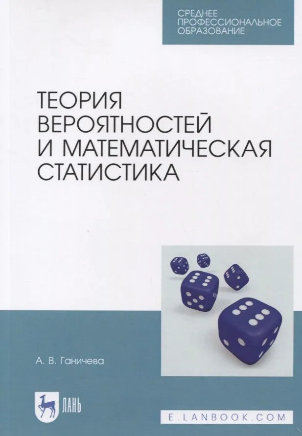 Теория вероятностей и математическая статистика. Учебное пособие
