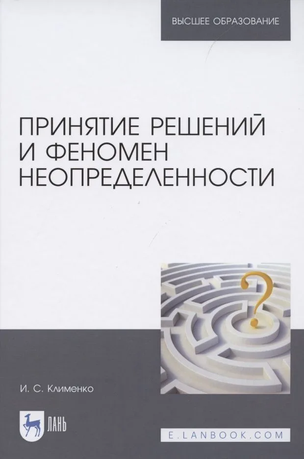 Принятие решений и феномен неопределенности