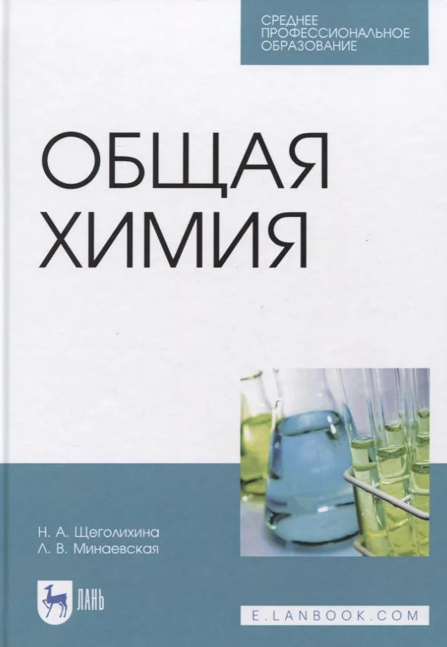 Общая химия. Учебник