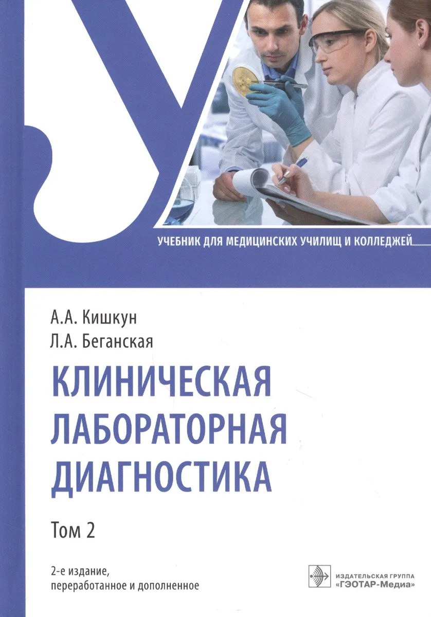 Клиническая лабораторная диагностика: учебник. Том 2