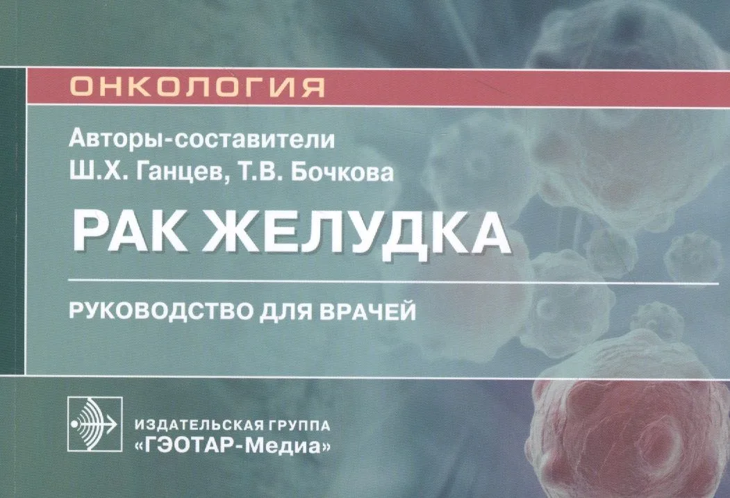 Рак желудка: руководство для врачей