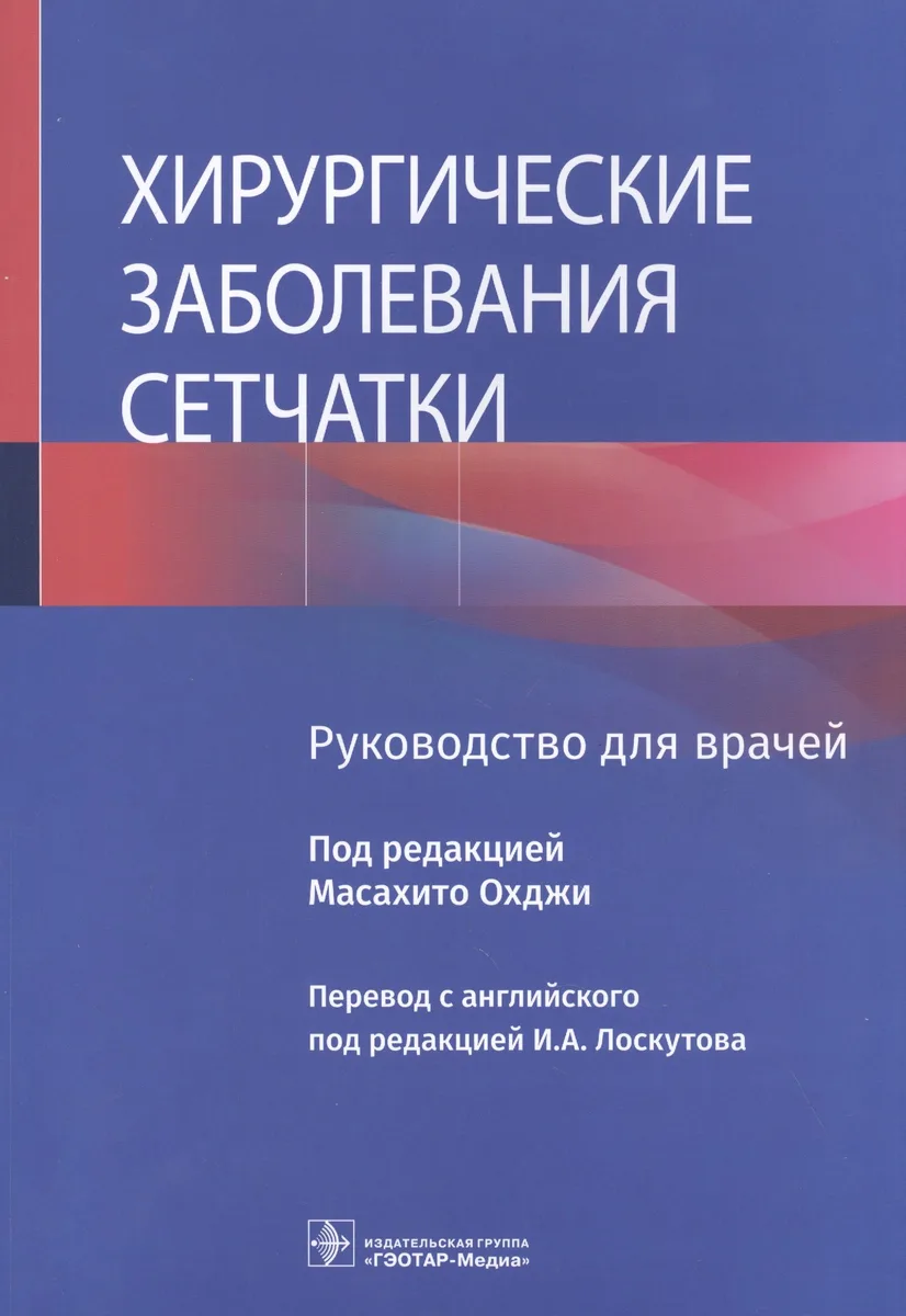 Хирургические заболевания сетчатки: руководство для врачей