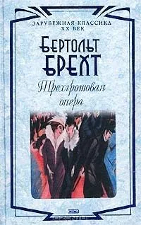 Трехгрошовая опера