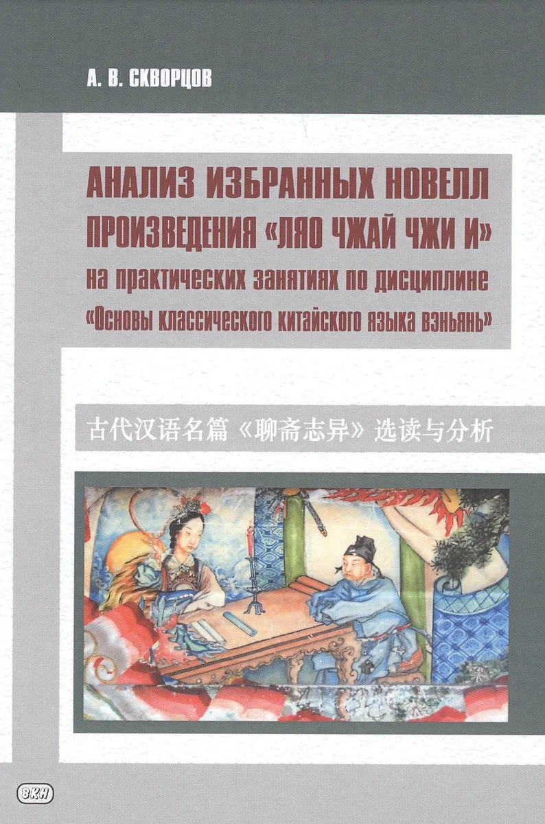 Анализ избранных новелл произведения «Ляо чжай чжи и» .На практических занятиях по дисциплине "Основы классического китайского языка"