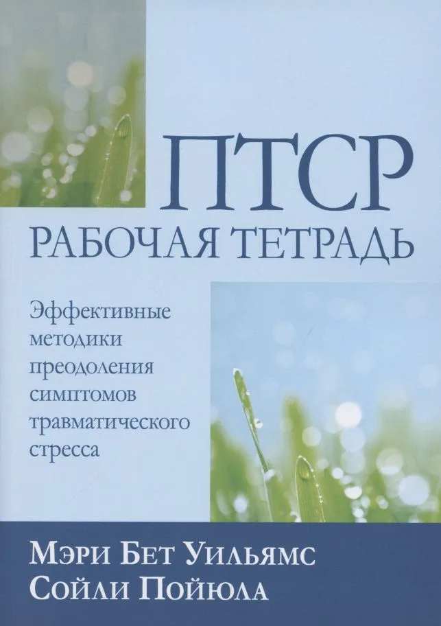 ПТСР: рабочая тетрадь. Эффективные методики преодоления симптомов травматического стресса
