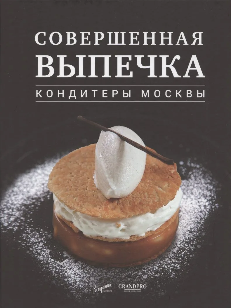 Совершенная выпечка. Кондитеры Москвы